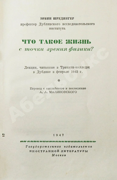 Антикварная книга Шрёдингер, Э. Что такое жизнь с точки зрения физики? Первое издание — , 1947 дополнительное фото 3