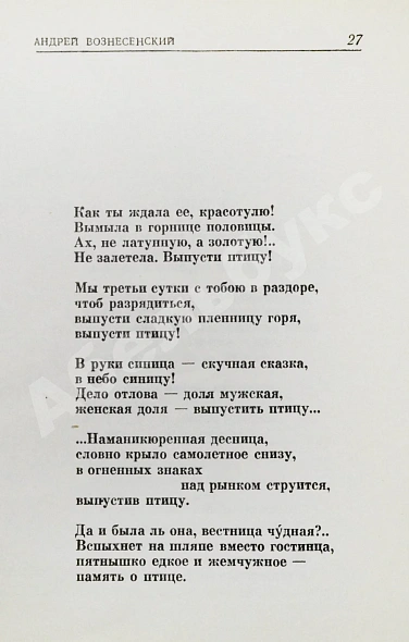 Вознесенский, А.А. [автограф] Выпусти птицу! Стихи и поэмы дополнительное фото 8