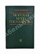 Антикварная книга Горшков, С.Г. [автограф] Морская мощь государства — , 1976 дополнительное фото 2