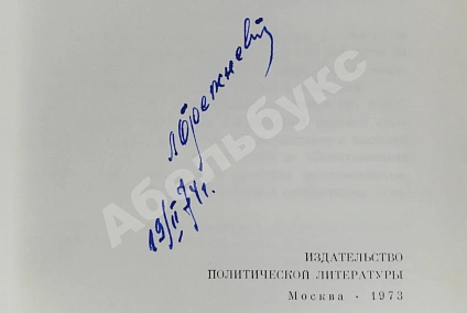 Антикварная книга Брежнев, Л.И. [автограф] Ленинским курсом — Брежнев Леонид Ильич, 1970-1973 дополнительное фото 4