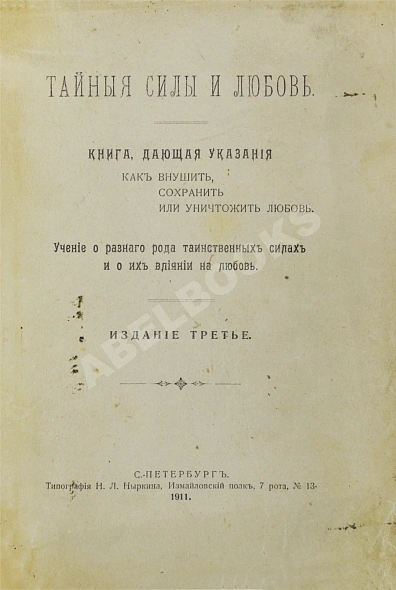 Антикварная книга Тайные силы и любовь — , 1911 дополнительное фото 2