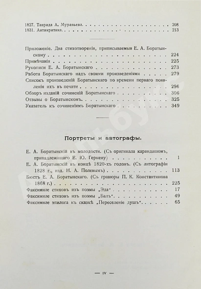 Антикварная книга Баратынский, Е.А. Полное собрание сочинений Е.А. Боратынского — Баратынский Евгений Абрамович, 1915 дополнительное фото 17