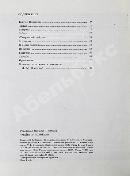[автограф Майи Плисецкой] Рославлева, Н.П. Майя Плисецкая дополнительное фото 7
