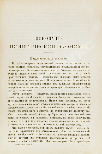 Антикварная книга Милль, Д. Основания политической экономии — Милль Джон Стюарт, 1873-1874 дополнительное фото 5