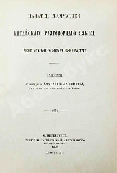 Антикварная книга Амфилохий [Лутовинов, А.] Начатки грамматики китайского разговорного языка приспособительно к формам языка русского — , 1898 дополнительное фото 2