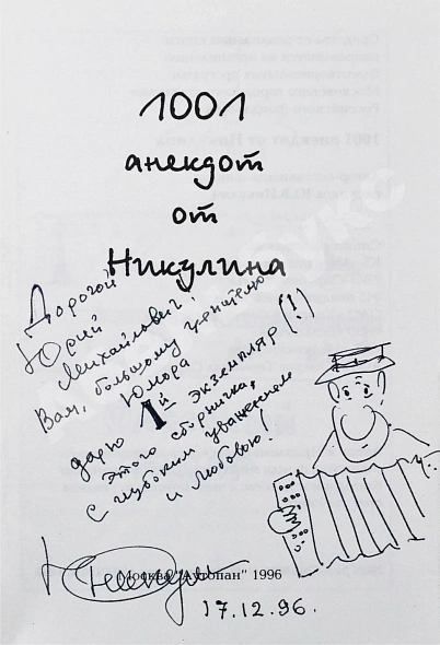 Антикварная книга Никулин, Ю.В. [два автографа] 1001 анекдот от Никулина — , 1996 дополнительное фото 3