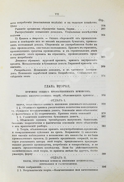 Антикварная книга Лескюр, Ж. Общие и периодические промышленные кризисы — Лескюр Жан, 1908 дополнительное фото 9