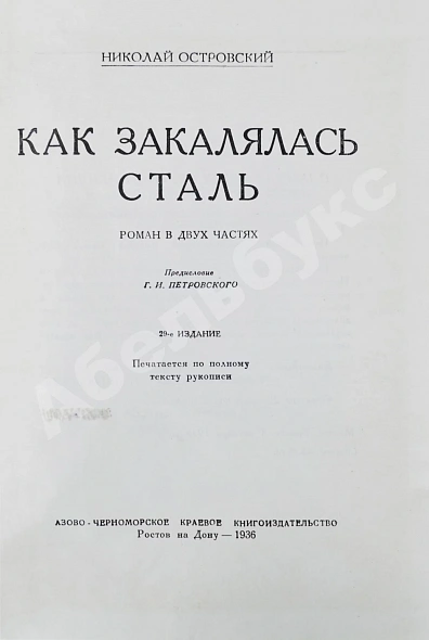 Антикварная книга Островский, Н.А. Как закалялась сталь — , 1936 дополнительное фото 4