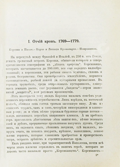 Антикварная книга Трачевский, А.С. Наполеон I. Первые шаги и консульство. 1769-1804 — , 1907 дополнительное фото 4