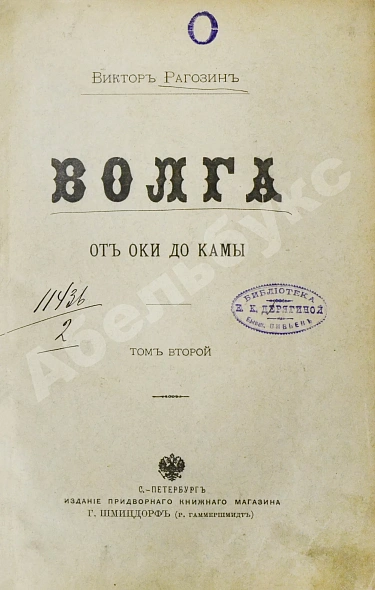 Антикварная книга Рагозин, В.И. Волга от Оки до Камы — Рагозин Виктор Иванович, 1890 дополнительное фото 9