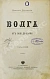 Антикварная книга Рагозин, В.И. Волга от Оки до Камы — Рагозин Виктор Иванович, 1890 дополнительное фото 9