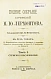 Антикварная книга Лермонтов, М.Ю. Полное собрание сочинений М.Ю. Лермонтова — , 1891 дополнительное фото 3