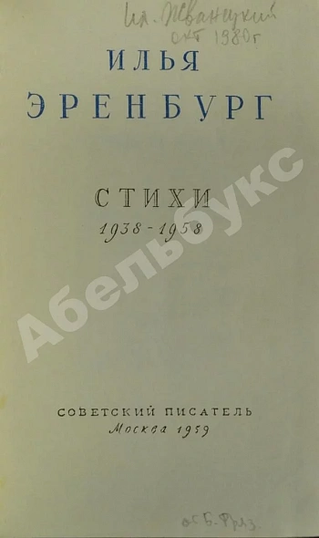 Антикварная книга Эренбург, И.Г. [автограф] Стихи 1938-1958 — ,  дополнительное фото 2