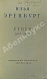Антикварная книга Эренбург, И.Г. [автограф] Стихи 1938-1958 — ,  дополнительное фото 2