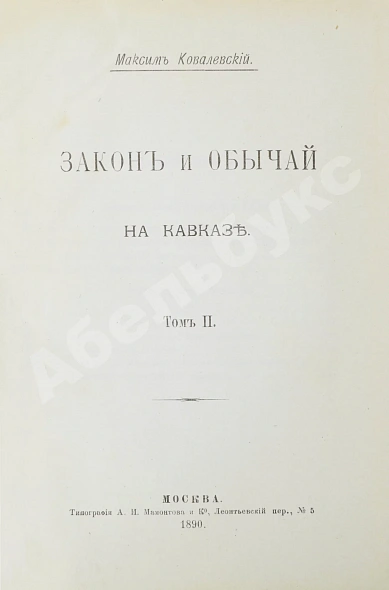 Антикварная книга Ковалевский, М.М. Закон и обычай на Кавказе — Ковалевский Максим Максимович, 1890 дополнительное фото 8