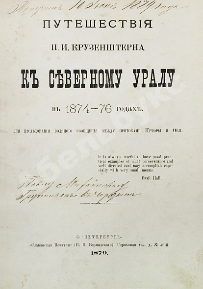 Антикварная книга Крузенштерн, П.И. Путешествия П.И. Крузенштерна к Северному Уралу в 1874-76 годах — Крузенштерн Павел Иванович, 1879 дополнительное фото 2