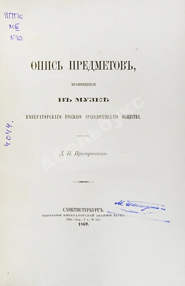 Антикварная книга Прозоровский, Д.И. Опись предметов, хранящихся в Музее Русского археологического общества — Прозоровский Дмитрий Иванович, 1869 дополнительное фото 2
