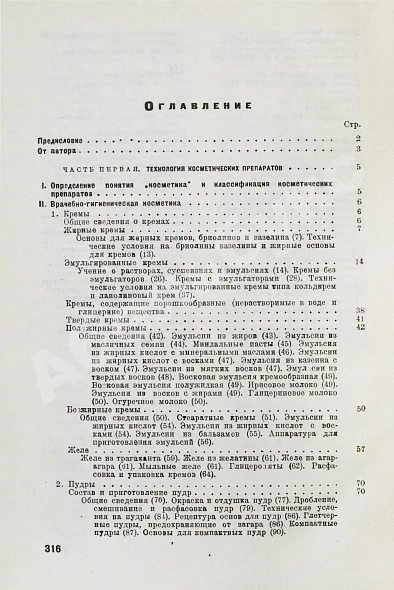 Антикварная книга Фридман, Р.А. Высшая косметика. Производство, применение, анализ — , 1935 дополнительное фото 8