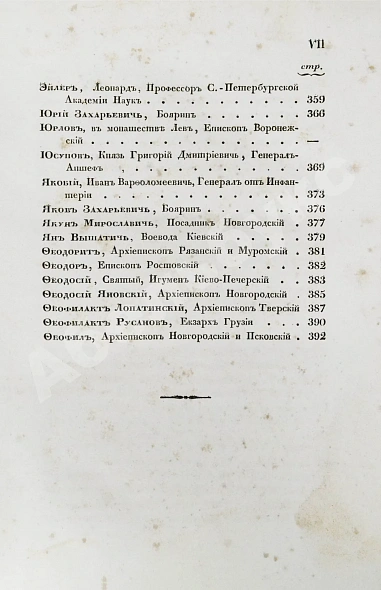Антикварная книга Бантыш-Каменский, Д.Н. Полный комплект 8 частей «Словаря достопамятных людей русской земли». — Бантыш-Каменский Дмитрий Николаевич, 1836,1847 дополнительное фото 41