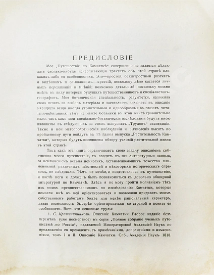 Антикварная книга Камчатская экспедиция Фёдора Павловича Рябушинского, снаряженная при содействии Императорского русского географического общества. Ботанический отдел — , 1912-1914 дополнительное фото 4