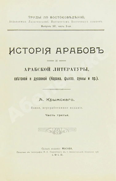 Антикварная книга Крымский, А.Е. История арабов и арабской литературы, светской и духовной (Корана, фыкха, сунны и пр.) — Крымский Агафангел Ефимович, 1911-1913 дополнительное фото 14