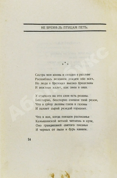 Антикварная книга Пастернак, Б.Л. Сестра моя жизнь. Лето 1917 года. Первое издание сборника — Пастернак Борис Леонидович, 1922 дополнительное фото 4