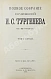 Антикварная книга Тургенев, И.С. Полное собрание сочинений — Тургенев Иван Сергеевич, 1898 дополнительное фото 14