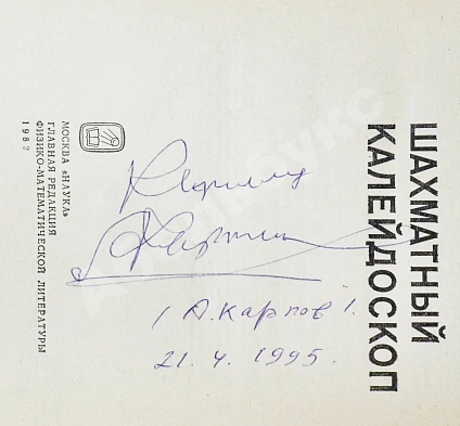 Карпов, А.Е. [автограф], Гик, Е.Я. Шахматный калейдоскоп дополнительное фото 4