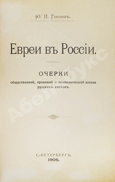 Антикварная книга Гессен, Ю.И. Евреи в России — Гессен Юлий Исидорович, 1906 дополнительное фото 3