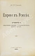 Антикварная книга Гессен, Ю.И. Евреи в России — Гессен Юлий Исидорович, 1906 дополнительное фото 3