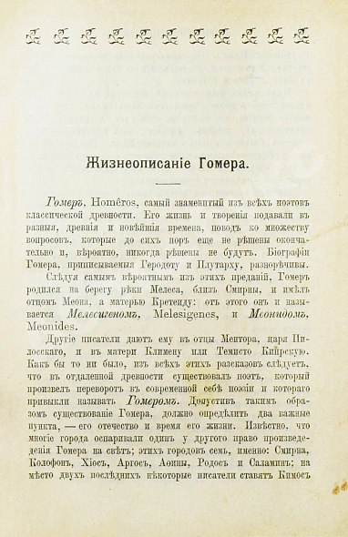 Антикварная книга Гомер. Илиада — Гомер, 1913 дополнительное фото 5