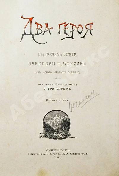 Антикварная книга Гранстрем, Э.А. Два героя. В Новом свете. Завоевание Мексики (Из истории открытия Америки) — Гранстрем Эдуард Андреевич, 1903 дополнительное фото 3