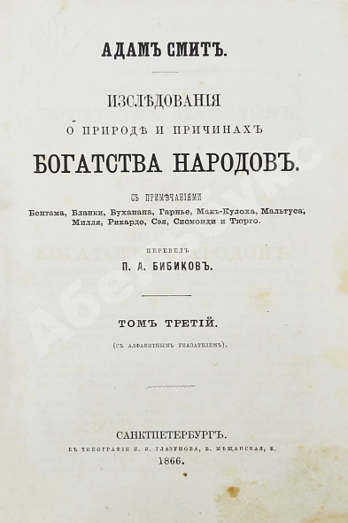 Антикварная книга Смит, А. Исследования о природе и причинах богатства народов — Смит Адам, 1866 дополнительное фото 12