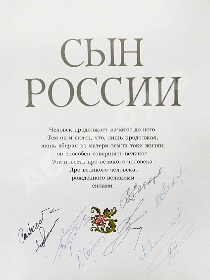Антикварная книга [автографы космонавтов] Лиханов, А.А. Сын России — , 1981 дополнительное фото 4