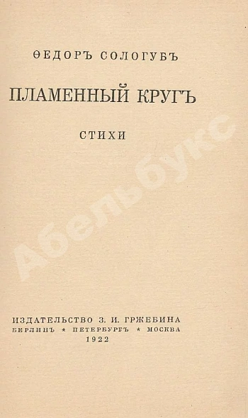 Первое\Прижизненное издание Сологуб, Ф.К. Пламенный круг. Стихи дополнительное фото 2