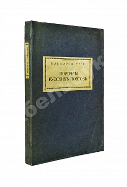Эренбург, И.Г. Портреты русских поэтов