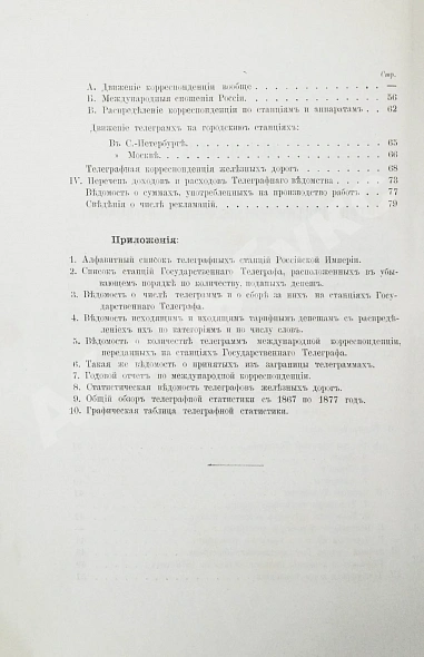 Антикварная книга Краткий обзор деятельности телеграфного ведомства и телеграфная статистика за 1877 год — , 1879 дополнительное фото 8