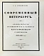 Антикварная книга Лукомский, Г.К. Современный Петербург — , 1917 дополнительное фото 3