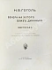 Антикварная книга Гоголь, Н.В. Вечера на хуторе близ Диканьки. Миргород — Гоголь Николай Васильевич, 1911 дополнительное фото 4
