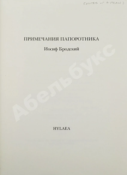 Антикварная книга Бродский, И.А. [автограф] Примечания папоротника — Бродский Иосиф Александрович, 1990 дополнительное фото 4