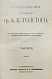 Антикварная книга Толстой, А.К. Полное собрание сочинений гр. А.К. Толстого — Толстой Алексей Константинович, 1914 дополнительное фото 13