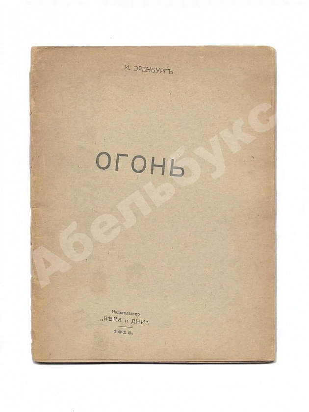 Эренбург, И.Г. Огонь