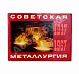 Антикварная книга Советская металлургия. 1917-1967. Альбом — , 1967 дополнительное фото 2