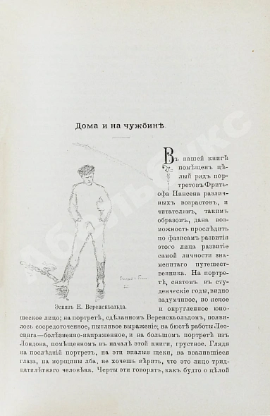 Антикварная книга Брёггер, В., Рольфсен, Н. Фритьоф Нансен — Брёггер Вальдемар Кристофер, 1896 дополнительное фото 8