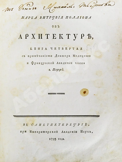 Антикварная книга Марка Витрувия Поллиона об архитектуре — , 1790-1794 дополнительное фото 9
