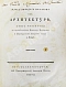 Антикварная книга Марка Витрувия Поллиона об архитектуре — , 1790-1794 дополнительное фото 9