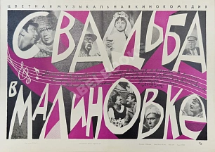Рекламный плакат музыкальной кинокомедии «Свадьба в Малиновке»