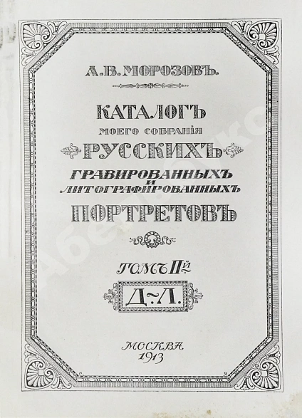 Антикварная книга Морозов, А.В. Каталог моего собрания русских гравированных и литографированных портретов — , 1912-1913 дополнительное фото 9