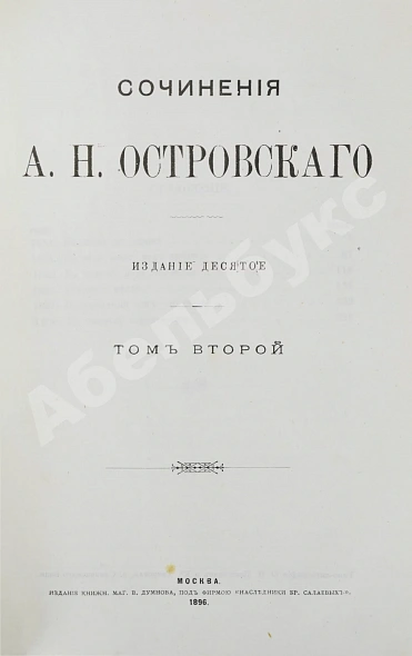 Антикварная книга Островский, А.Н. Сочинения А.Н. Островского — Островский Александр Николаевич, 1896 дополнительное фото 8