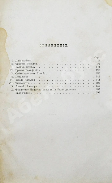Антикварная книга Фрикен, А.Ф. Итальянское искусство в эпоху Возрождения — Фрикен Алексей Фёдорович фон, 1891-1900 дополнительное фото 12